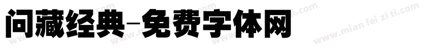 问藏经典字体转换