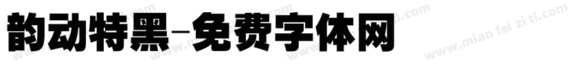 韵动特黑字体转换