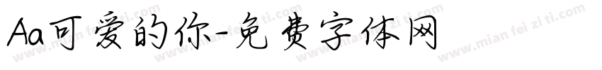 Aa可爱的你字体转换