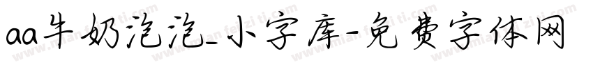 aa牛奶泡泡_小字库字体转换