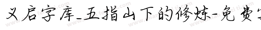 义启字库_五指山下的修炼字体转换
