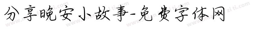 分享晚安小故事字体转换