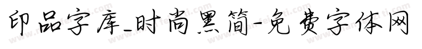 印品字库_时尚黑简字体转换