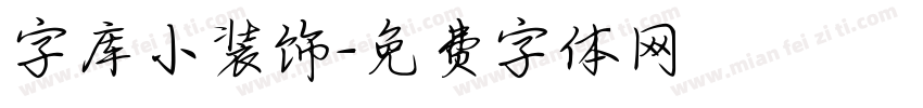 字库小装饰字体转换