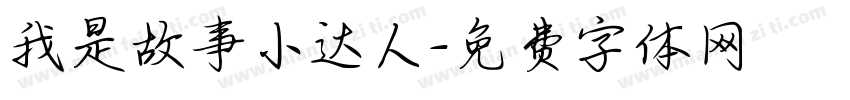 我是故事小达人字体转换