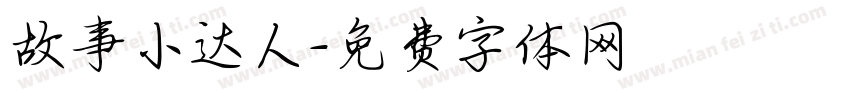 故事小达人字体转换