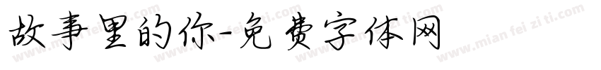 故事里的你字体转换