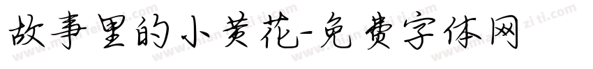 故事里的小黄花字体转换