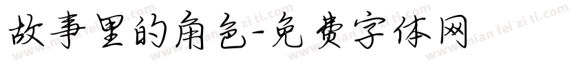 故事里的角色字体转换
