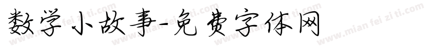 数学小故事字体转换