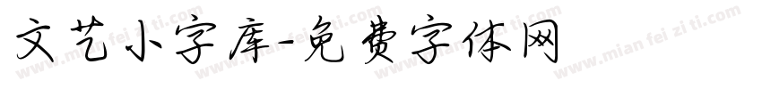 文艺小字库字体转换