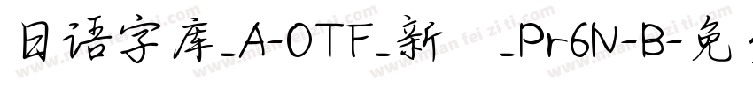 日语字库_A-OTF_新ゴ_Pr6N-B字体转换