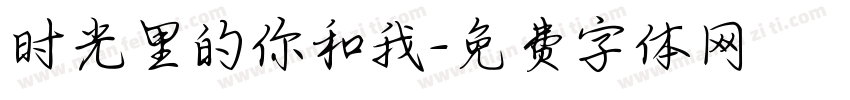 时光里的你和我字体转换