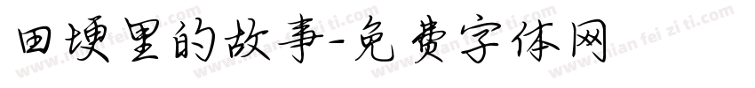 田埂里的故事字体转换