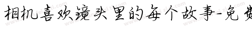 相机喜欢镜头里的每个故事字体转换