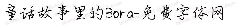 童话故事里的Bora字体转换