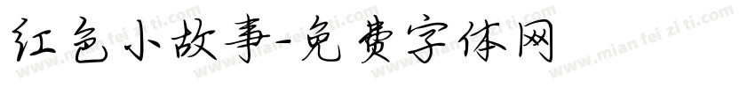 红色小故事字体转换