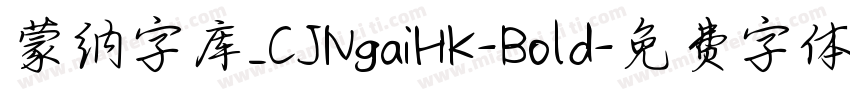 蒙纳字库_CJNgaiHK-Bold字体转换