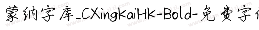 蒙纳字库_CXingKaiHK-Bold字体转换