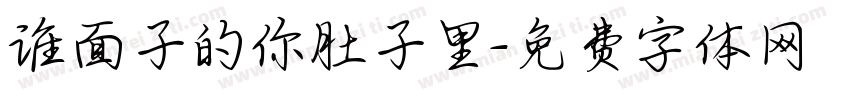 谁面子的你肚子里字体转换
