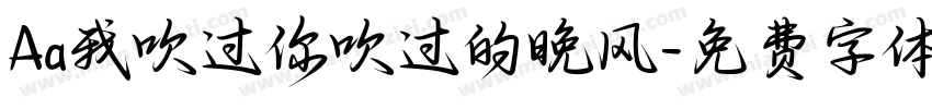 Aa我吹过你吹过的晚风字体转换