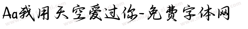 Aa我用天空爱过你字体转换