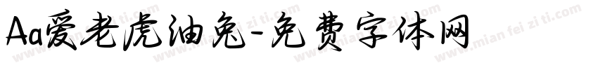 Aa爱老虎油兔字体转换