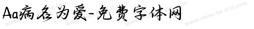 Aa病名为爱字体转换