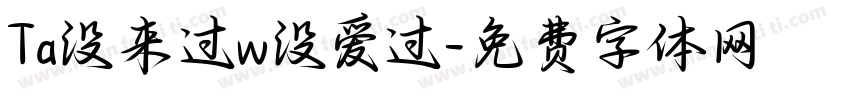 Ta没来过w没爱过字体转换