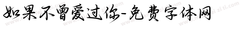如果不曾爱过你字体转换