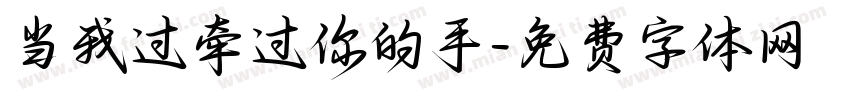 当我过牵过你的手字体转换