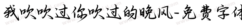 我吹吹过你吹过的晚风字体转换