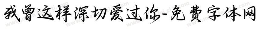 我曾这样深切爱过你字体转换