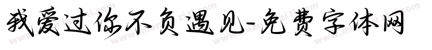 我爱过你不负遇见字体转换