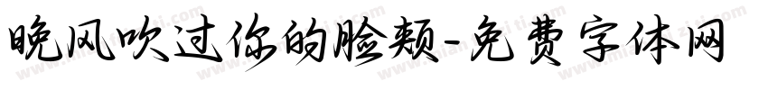 晚风吹过你的脸颊字体转换