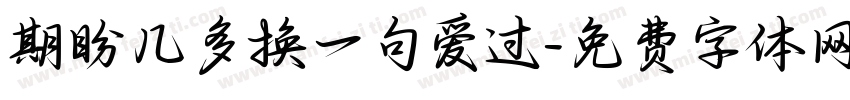 期盼几多换一句爱过字体转换