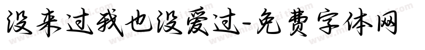 没来过我也没爱过字体转换