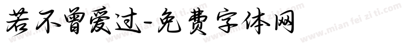 若不曾爱过字体转换
