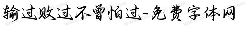 输过败过不曾怕过字体转换