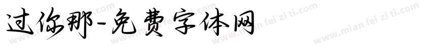 过你那字体转换