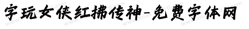 字玩女侠红拂传神字体转换