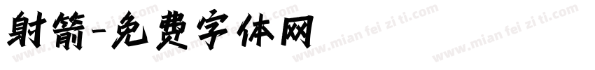 射箭字体转换