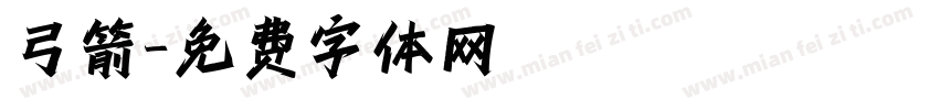 弓箭字体转换