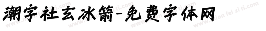 潮字社玄冰箭字体转换