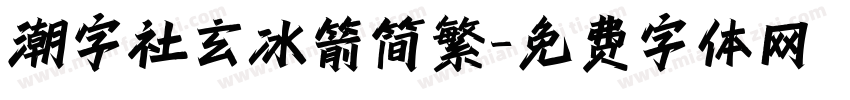 潮字社玄冰箭简繁字体转换