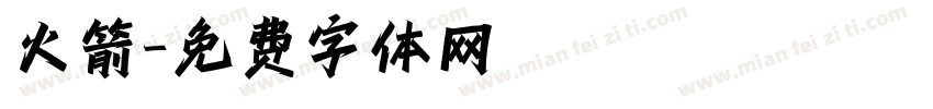 火箭字体转换
