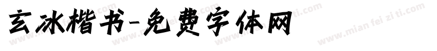 玄冰楷书字体转换