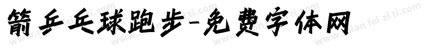 箭乒乓球跑步字体转换