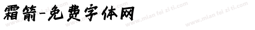 霜箭字体转换