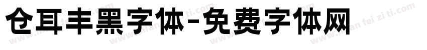 仓耳丰黑字体字体转换
